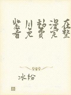 紫川动漫在线观看免费完整版高清