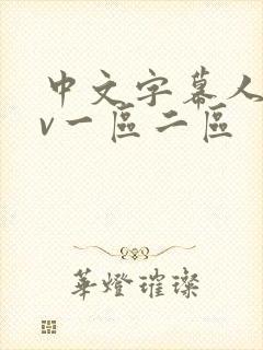 中文字幕人妻av一区二区