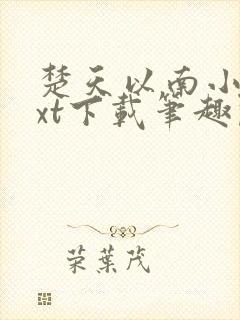 楚天以南小说txt下载笔趣阁