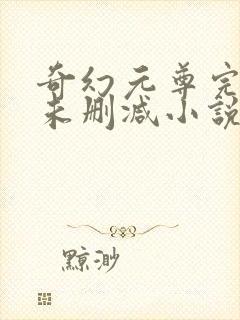 奇幻元尊完整版未删减小说