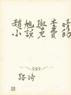 赵旭与李晴晴的小说免费的阅读