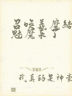 召唤义魔结果是魅魔来了