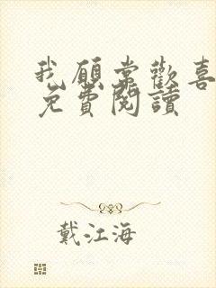 我愿常欢喜全文免费阅读