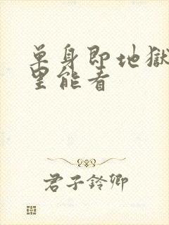 单身即地狱5哪里能看