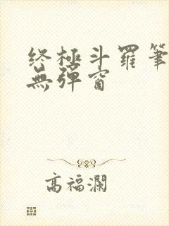 终极斗罗笔趣阁无弹窗封面