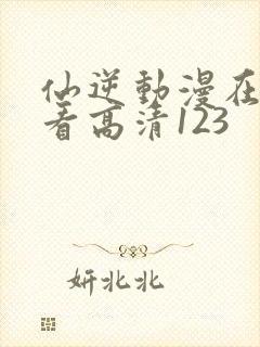 仙逆动漫在线观看高清123封面