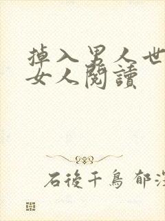 掉入男人世界的女人阅读