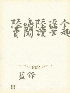 陆鸣陆瑶全文免费阅读笔趣阁封面