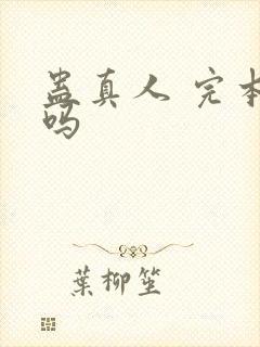 蛊真人 完本了吗