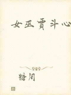女巫贾斗心