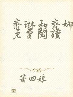 齐琳和齐娜全文免费阅读