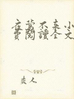 夜莺不来小说免费阅读全文无弹窗