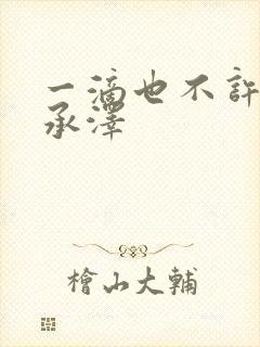 一滴也不许漏魏承泽