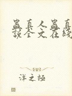 蛊真人蛊真人小说全文在线阅读封面