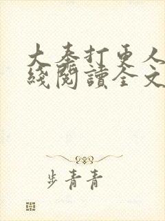 大奉打更人 在线阅读全文