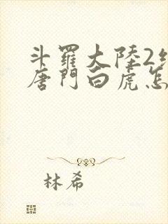 斗罗大陆2绝世唐门白虎怎么样