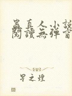 蛊真人小说在线阅读无弹窗