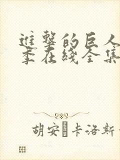 进击的巨人第3季在线全集免费