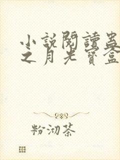 小说阅读蛊真人之月光宝盒