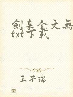 剑来全文无删减txt下载