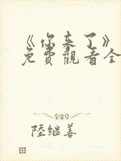 《你来了》动漫免费观看全集