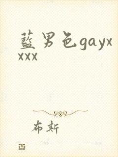 蓝男色gayxxxx