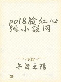 po18脸红心跳小说网