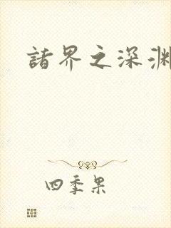 诸界之深渊恶魔