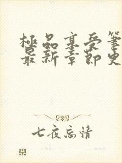 极品享受笔趣阁最新章节更新