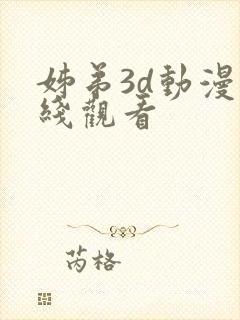 姊弟3d动漫在线观看