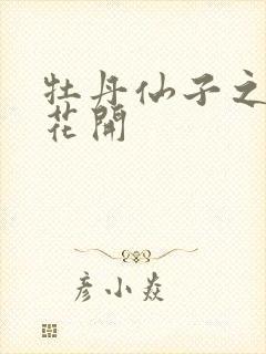 牡丹仙子之瑞春花开