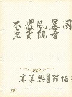 不惧风暴国语版免费观看封面