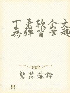 丁素欣全文阅读无弹窗笔趣阁