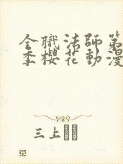 全职法师第10季樱花动漫