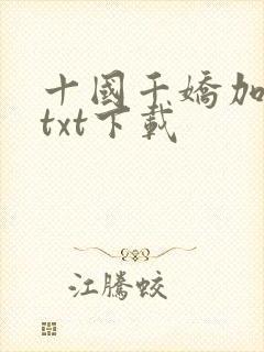 十国千娇加料版txt下载封面