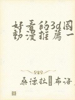 好看的3d国漫动漫推荐一下封面