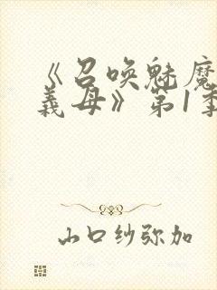 《召唤魅魔竟是义母》第1季动漫