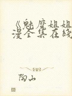 《魅魔姐姐》动漫全集在线观看