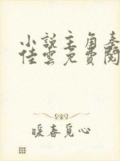 小说主角秦峰胡佳云免费阅读