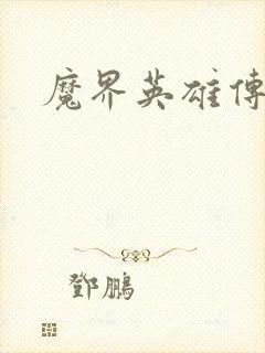 魔界英雄传封面