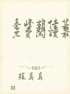 秦峰胡佳芸小说免费阅读最新章节封面