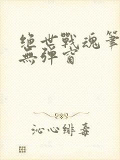 绝世战魂笔趣阁无弹窗