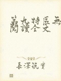 第九特区无删减阅读全文封面