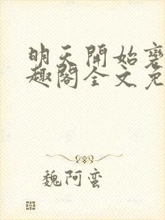 明天开始变坏笔趣阁全文免费阅读