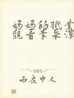 妈妈的职业在线观看李采潭