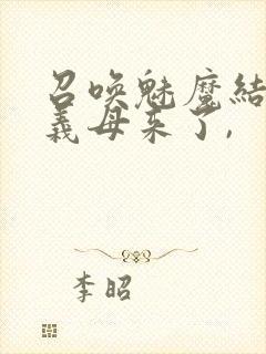 召唤魅魔结果是义母来了,封面