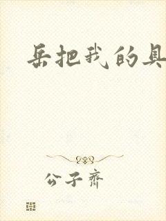 岳把我的具含进