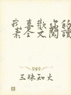 我喜欢你的信息素全文阅读无删减