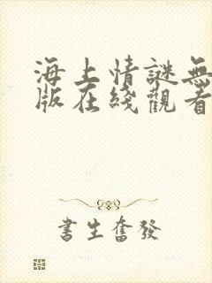 海上情谜无删减版在线观看