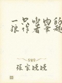 一只吃肉的大灰狼作者笔趣阁小说封面